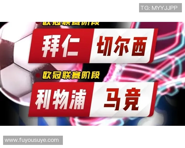 今晚切尔西对阵拜仁的比赛分析与胜负预测展望